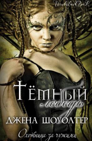 Обложка книги «Темный лебедь» — Джена Шоуолтер