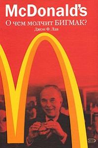 McDonald`s. О чем молчит БИГМАК? (Профессиональные издания для бизнеса)