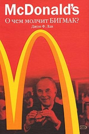 Обложка книги «McDonald`s. О чем молчит БИГМАК? (Профессиональные издания для бизнеса)» — Джон Лав