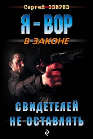 Обложка книги «Свидетелей не оставлять» — Сергей Зверев