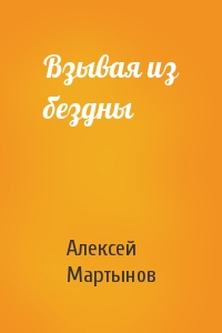 Алексей Мартынов - Взывая из бездны