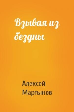 Обложка книги «Взывая из бездны» — Алексей Мартынов