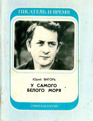Обложка книги «У самого Белого Моря» — Юрий Вигорь