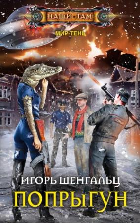 Обложка книги «Попрыгун» — Игорь Шенгальц