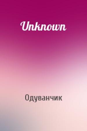 Обложка книги «Unknown» — Одуванчик