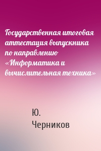 Государственная итоговая аттестация выпускника по направлению «Информатика и вычислительная техника»