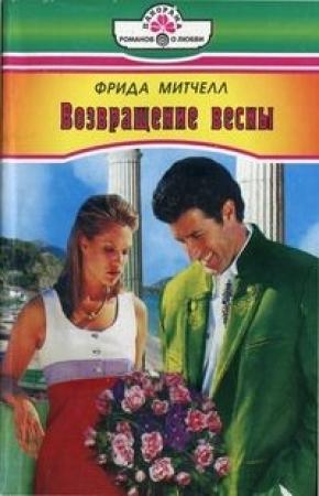 Обложка книги «Возвращение весны» — Фрида Митчелл