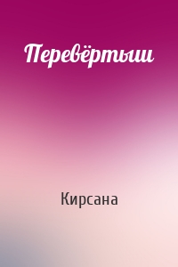 Перевёртыш