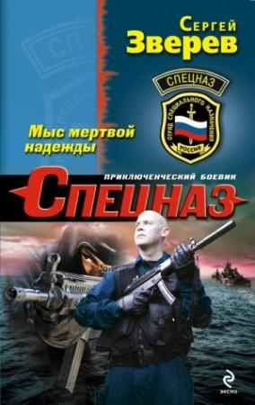 Обложка книги «Мыс мертвой надежды» — Сергей Зверев