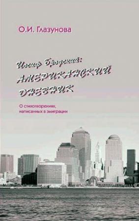 Обложка книги «Иосиф Бродский: Американский дневник» — Ольга Глазунова
