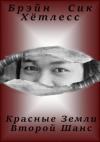 Брэйн Хётлесс - Красные Земли. Второй Шанс.