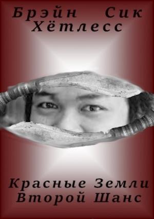 Обложка книги «Красные Земли. Второй Шанс.» — Брэйн Хётлесс