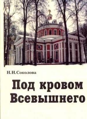 Обложка книги «Под кровом Всевышнего» — Наталия Соколова