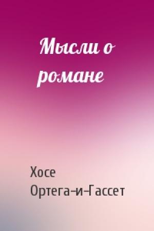 Обложка книги «Мысли о романе» — Хосе Ортега-и-Гассет