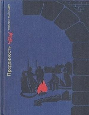 Обложка книги «Преданность. Повесть о Николае Крыленко» — Михаил Матюшин