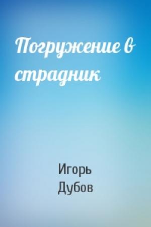 Обложка книги «Погружение в страдник» — Игорь Дубов