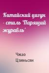 Чжао Цзиньсян - Китайский цигун - стиль 'Парящий журавль'