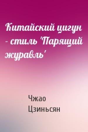Обложка книги «Китайский цигун - стиль 'Парящий журавль'» — Чжао Цзиньсян