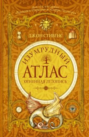 Обложка книги «Изумрудный атлас. Огненная летопись» — Джон Стивенс