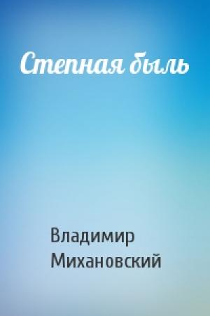 Обложка книги «Степная быль» — Владимир Михановский