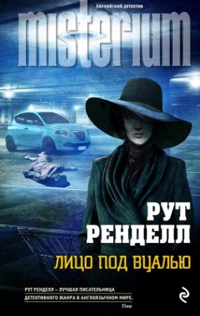Обложка книги «Лицо под вуалью» — Рут Ренделл