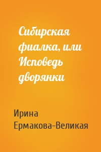 Сибирская фиалка, или Исповедь дворянки