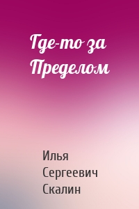 Где-то за Пределом