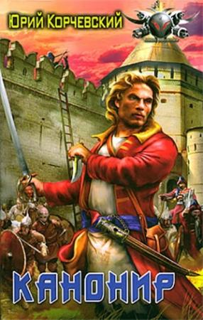Обложка книги «Канонир» — Юрий Корчевский