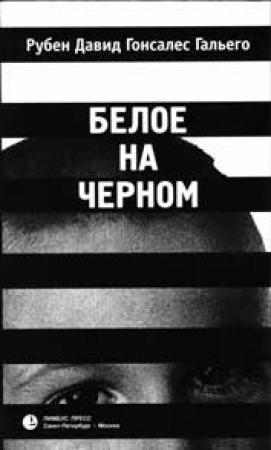 Обложка книги «Белое на черном» — Рубен Гальего