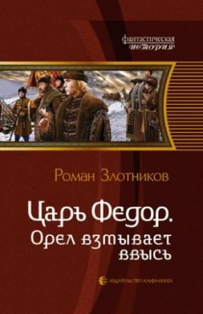 Обложка книги «Орел взмывает ввысь» — Роман Злотников