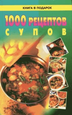 Обложка книги «1000 рецептов супов» — Виктория Рошаль