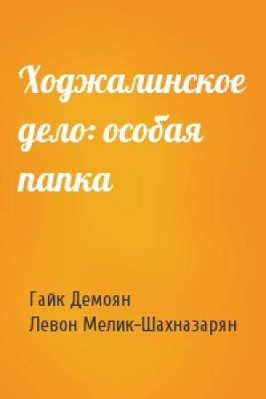 Обложка книги «Ходжалинское дело: особая папка» — Гайк Демоян, Левон Мелик-Шахназарян