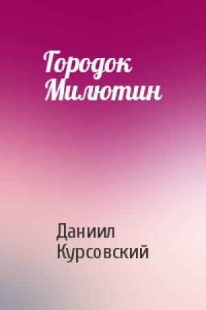 Обложка книги «Городок Милютин» — Даниил Курсовский