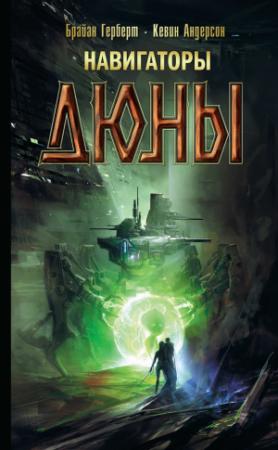 Обложка книги «Навигаторы Дюны» — Кевин Андерсон, Брайан Херберт