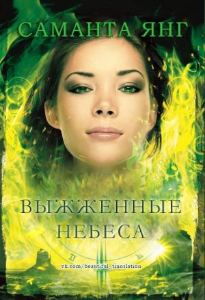 Обложка книги «Выжженные небеса» — Саманта Янг