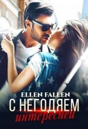 Обложка книги «С негодяем интересней» — Ellen Fallen