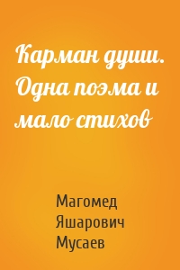 Карман души. Одна поэма и мало стихов