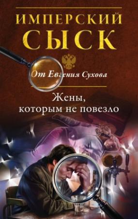 Обложка книги «Жены, которым не повезло» — Евгений Сухов
