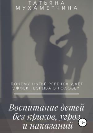 Обложка книги «Воспитание детей без криков, угроз и наказаний» — Татьяна Мухаметчина