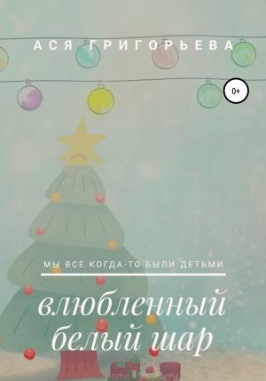 Обложка книги «Влюбленный белый шар» — Ася Григорьева