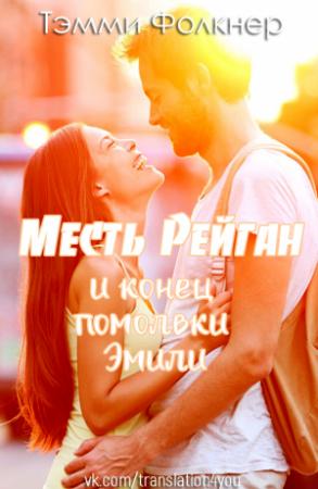 Обложка книги «Месть Рейган и конец помолвки Эмили» — Тэмми Фолкнер