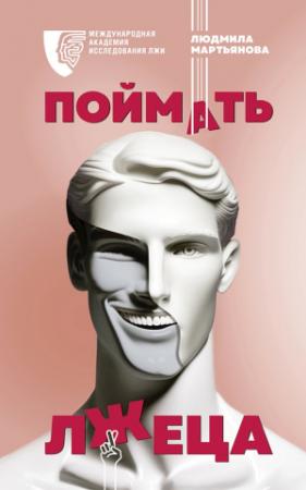 Обложка книги «Поймать лжеца» — Людмила Мартьянова