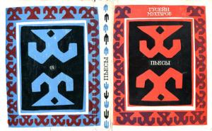 Обложка книги «Пьесы» — Гусейн Мухтаров
