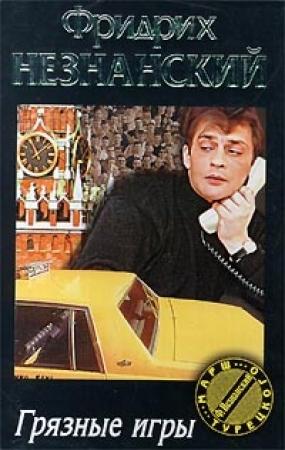 Обложка книги «Грязные игры» — Фридрих Незнанский