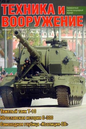 Обложка книги «Техника и вооружение 2016 03» — Журнал «Техника и вооружение»