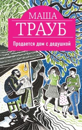 Обложка книги «Продается дом с дедушкой» — Маша Трауб