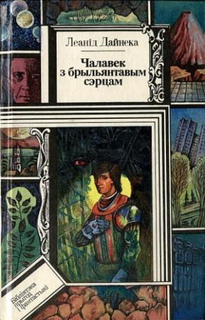 Обложка книги «Чалавек з брыльянтавым сэрцам» — Леонид Мартынович Дайнеко
