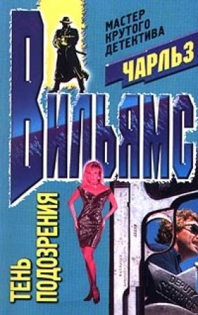 Обложка книги «Тень подозрения» — Чарльз Вильямс