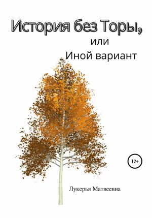 Обложка книги «История без Торы, или Иной вариант» — Лукерья Матвеевна
