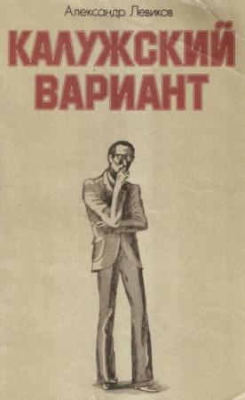 Обложка книги «Калужский вариант» — Александр Левиков